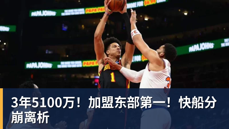 NBA下注加盟鹈鹕!24岁的马瑟林,为何只值2年1600万? - NBA下注官网 - nba中国官方网站