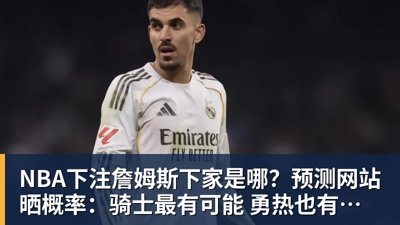NBA下注詹姆斯愿底薪加盟!超12支球队联系! - NBA下注官网 - nba中国官方网站