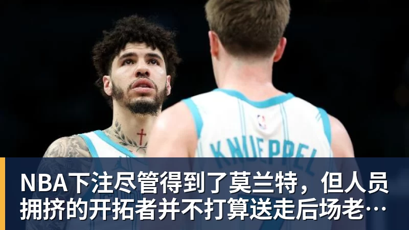 NBA下注29分+13板+13助!历史首人!老詹逆天改命,卫冕冠军别以为稳了 - NBA下注官网 - nba中国官方网站