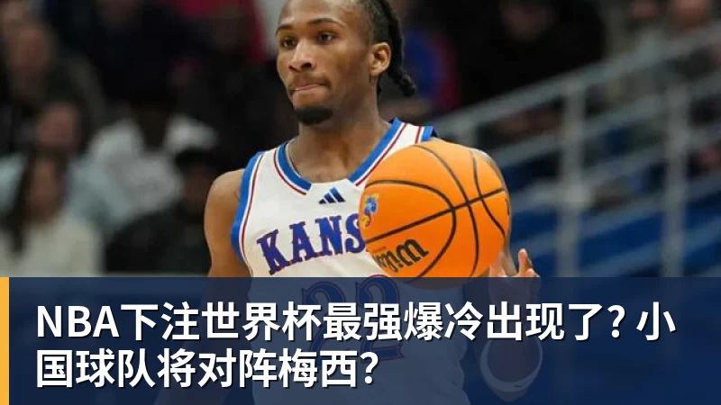 生涯已亏1.13亿！库明加拒勇士肥约后成流浪汉 湖人追他也沦为小丑 - NBA下注官网 - nba中国官方网站