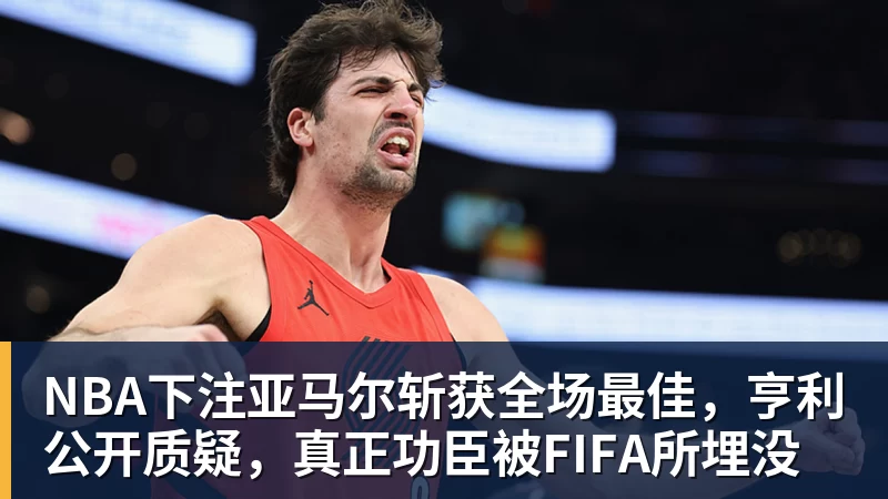 NBA下注国米8150万三星谁更有希望被救活 7成球迷支持出场最少之人 - NBA下注官网 - nba中国官方网站