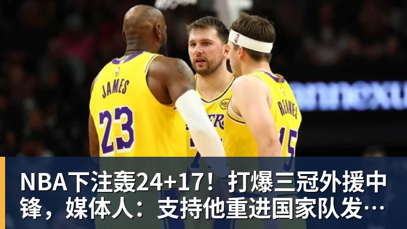 NBA下注Shams首发!湖人遭受重创,最苦的会是詹姆斯,原因有二 - NBA下注官网 - nba中国官方网站