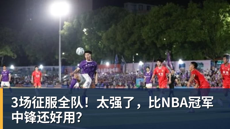 NBA下注加盟鹈鹕!24岁的马瑟林,为何只值2年1600万? - NBA下注官网 - nba中国官方网站