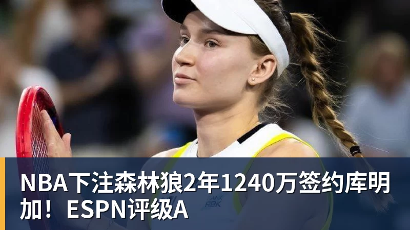 NBA下注2年1300万!库明加签约森林狼!爱德华兹等来最强帮手 - NBA下注官网 - nba中国官方网站