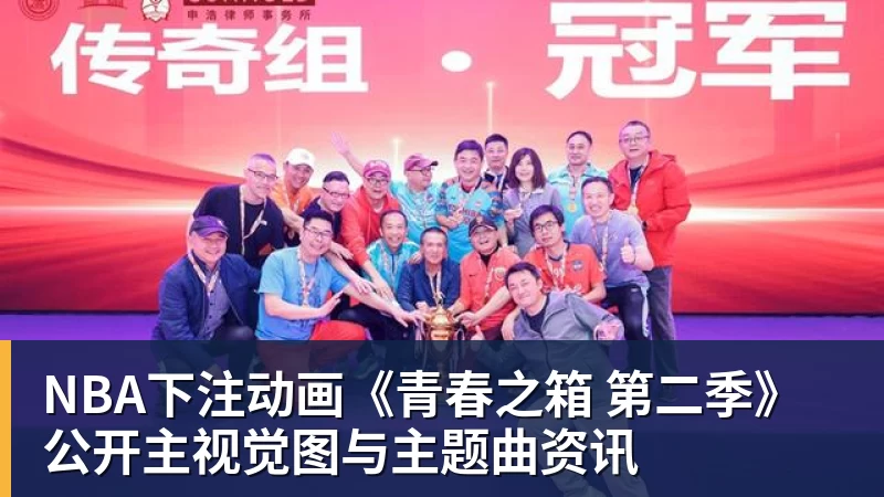 笑死!詹姆斯+字母歌变布威+尼昂! - NBA下注官网 - nba中国官方网站