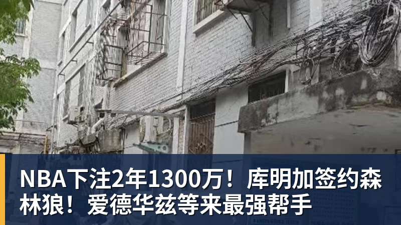 NBA下注“明加有主”！明尼苏达森林狼签下库明加！ - NBA下注官网 - nba中国官方网站