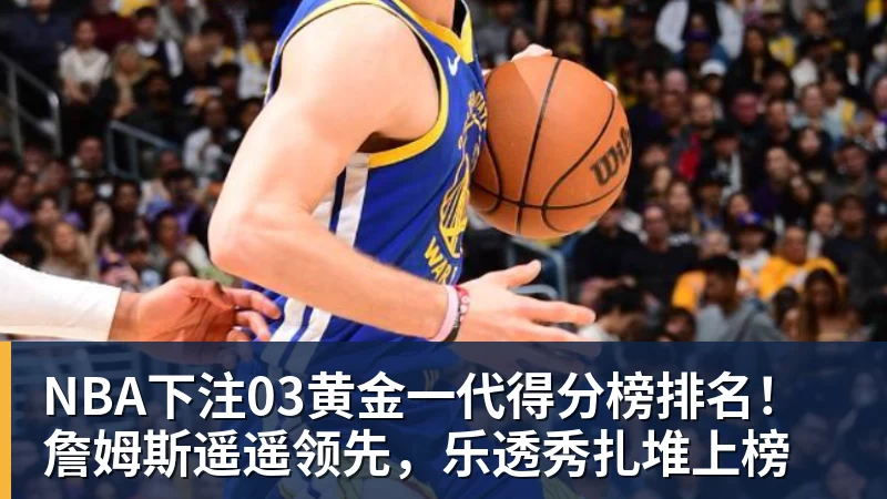 NBA下注詹姆斯愿底薪加盟!超12支球队联系! - NBA下注官网 - nba中国官方网站
