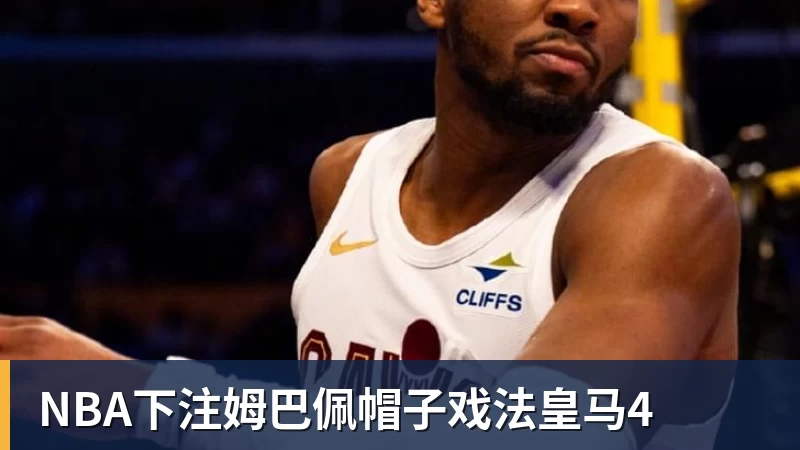 第一笔签约!260万捡宝!13分3.9助攻!勇士值得吗? - NBA下注官网 - nba中国官方网站