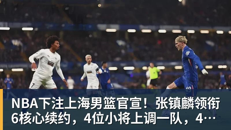 NBA下注强烈对比!格劳在津门虎15场0球0助,加盟海港首秀亚冠传射建功 - NBA下注官网 - nba中国官方网站