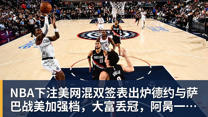 NBA下注猛龙官宣7换1交易完成!莱昂纳德重返多伦多 率队再次冲击总冠军 - NBA下注官网 - nba中国官方网站