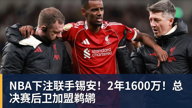 斯米切尔:利物浦不应放走维尔茨,应给他更多适应时间 - NBA下注官网 - nba中国官方网站