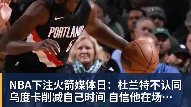 离开NBA两年！热火签约前9号秀丹尼斯·史密斯 曾入选最佳新秀二阵 - NBA下注官网 - nba中国官方网站