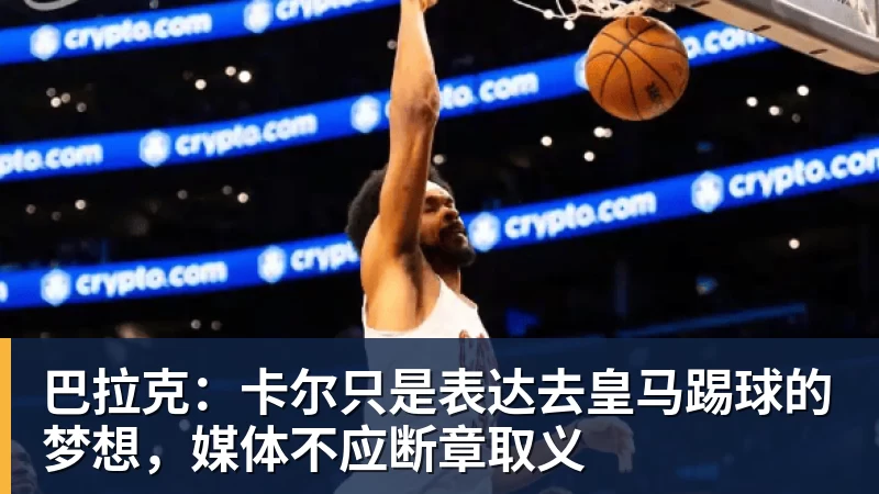 轰42+12+5!东契奇爆锤骑士,米切尔超鬼,但哈登更想要东部第四 - NBA下注官网 - nba中国官方网站