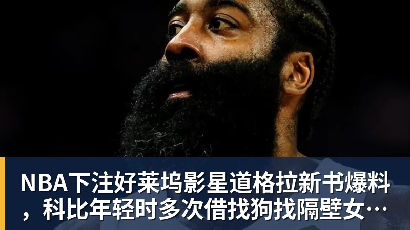 拒绝2500万球员选项？火箭主控合同大换小+短换长，双方各取所需 - NBA下注官网 - nba中国官方网站