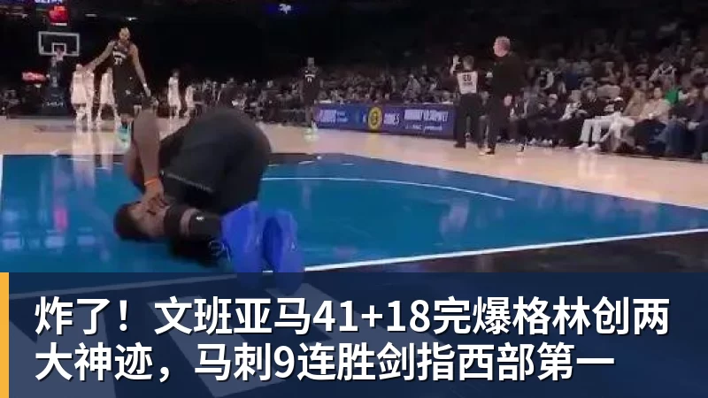 狂输43分！湖人遭暴揍，东契奇伤退里夫斯背伤，雷迪克赛后发声 - NBA下注官网 - nba中国官方网站