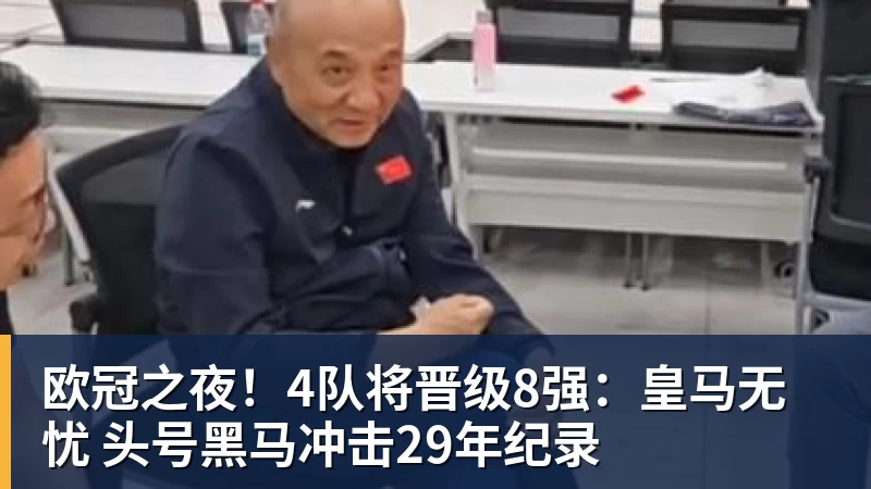 欧冠之夜!4队将晋级8强:皇马无忧 头号黑马冲击29年纪录 - NBA下注官网 - nba中国官方网站