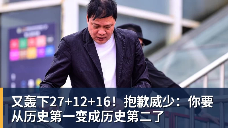 又轰下27+12+16！抱歉威少：你要从历史第一变成历史第二了 - NBA下注官网 - nba中国官方网站