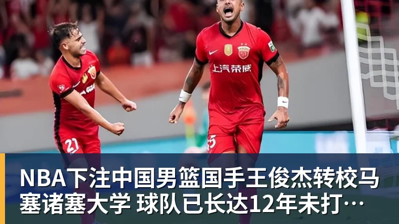 NBA下注中国男篮国手王俊杰转校马塞诸塞大学 球队已长达12年未打进疯三 - NBA下注官网 - nba中国官方网站