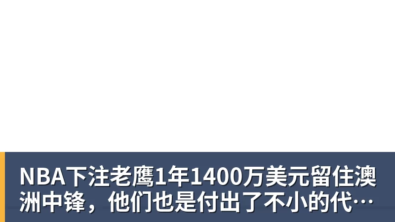 老鹰4年长约签下次轮秀，他确实是拿到了自己想要的合同？ - NBA下注官网 - nba中国官方网站