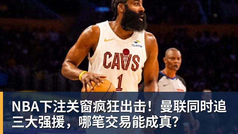 NBA下注联手锡安！2年1600万！总决赛后卫加盟鹈鹕 - NBA下注官网 - nba中国官方网站