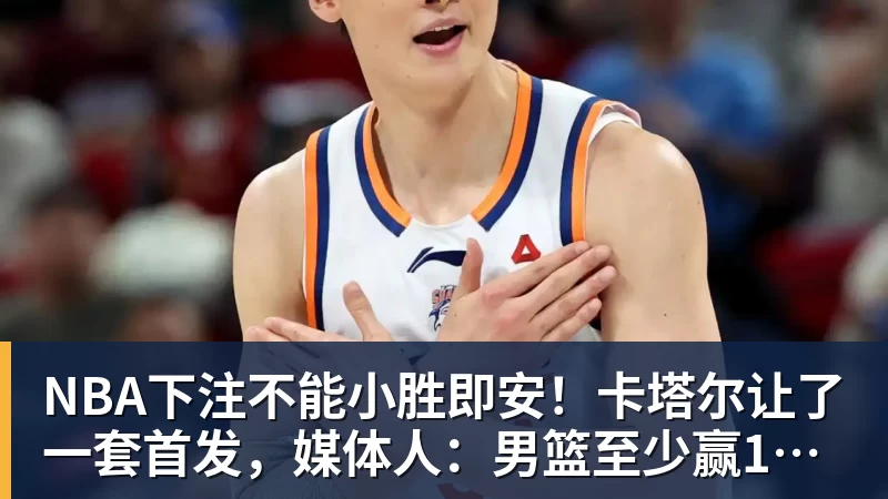 NBA下注津门虎主场迎战西海岸!巴顿直言我们回家了,一切应该都会好一些 - NBA下注官网 - nba中国官方网站