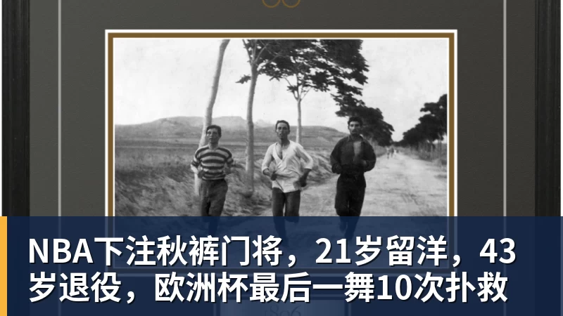 35岁老将5场造6球，他让布莱顿只花了负300万 - NBA下注官网 - nba中国官方网站