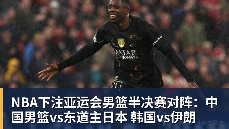 NBA下注篮协主席复盘亚运失利:亚洲杯亚军后心态飘了 缺少为国征战的使命感 - NBA下注官网 - nba中国官方网站