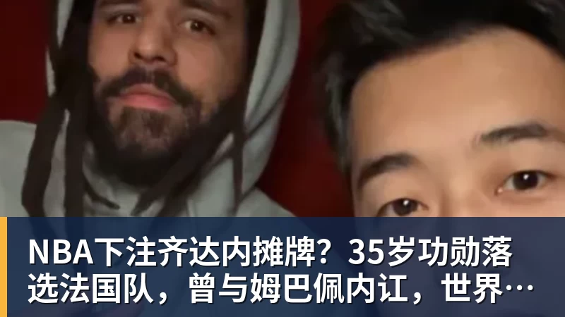 NBA下注男篮名宿张卫平近况曝光：定居美国，离婚后再婚，75岁仍未退休 - NBA下注官网 - nba中国官方网站