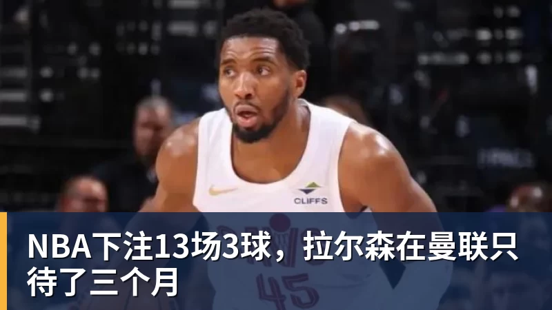 NBA下注伊埃拉遭遇连续3次重大打击！亚洲赛季成绩惨淡，菲律宾媒体抱不平 - NBA下注官网 - nba中国官方网站