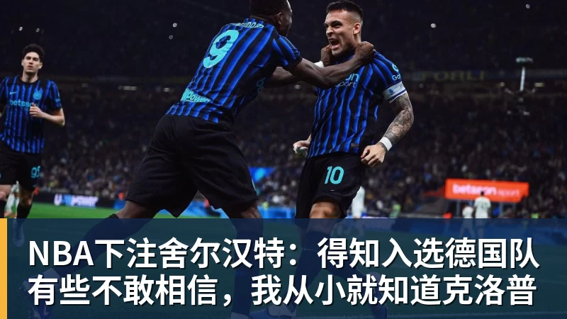 NBA下注揭幕战不打，对阵老东家也不打！刚签下大合同就开摆？超巨太真实 - NBA下注官网 - nba中国官方网站