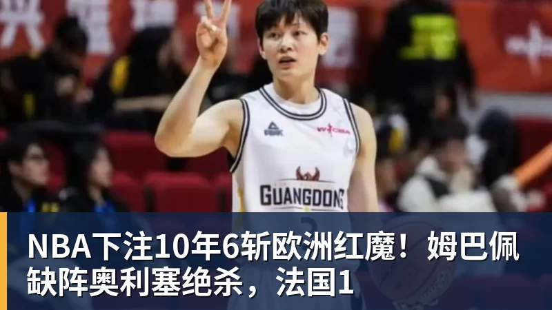 NBA下注4换5送出福克斯+3首轮！这笔交易，马刺究竟是赚还是亏？ - NBA下注官网 - nba中国官方网站
