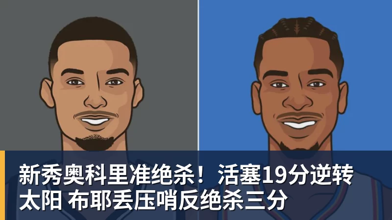 NBA下注弗拉格复出29+11独行侠送热火开季4连败,欧文18分字母哥29+15+11 - NBA下注官网 - nba中国官方网站
