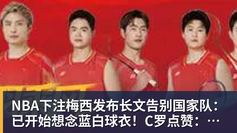 胆真大！拜仁1.8亿巨星当裁判的面拿球砸人脸 首次染红+缺战阿森纳 - NBA下注官网 - nba中国官方网站