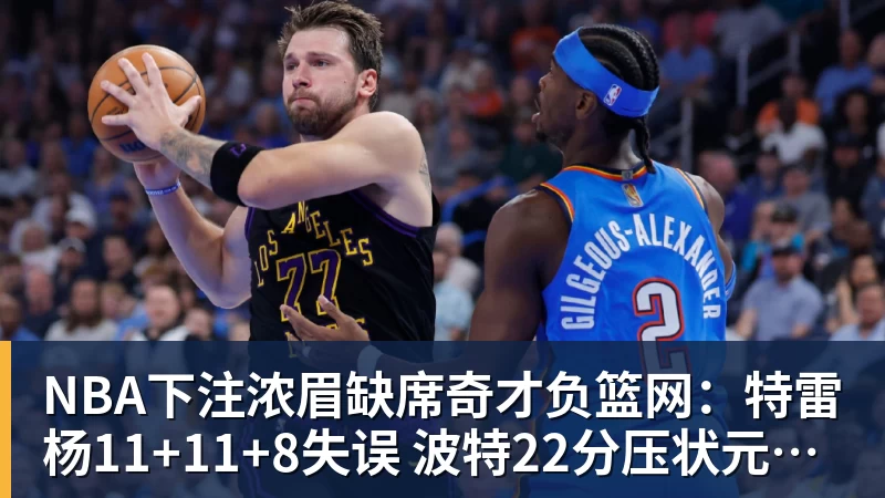 雷霆两将大概率报销！杰威左踝脱位+腓骨骨折 华莱士左肩盂唇撕裂 - NBA下注官网 - nba中国官方网站